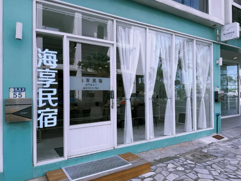 海享民宿藍綠色入口與住宿招牌