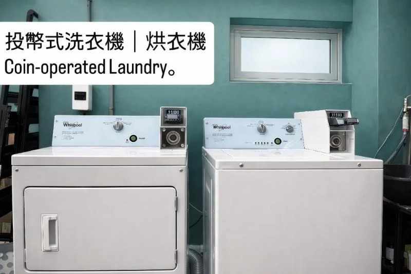 海享館內有投幣標示的洗衣機及烘衣機