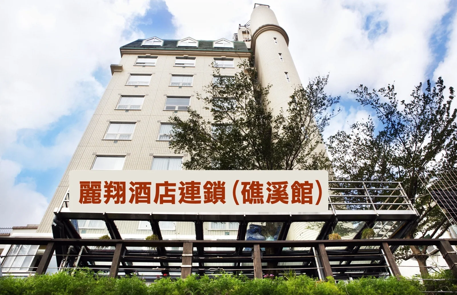 米色多層建物與麗翔酒店連鎖礁溪館招牌